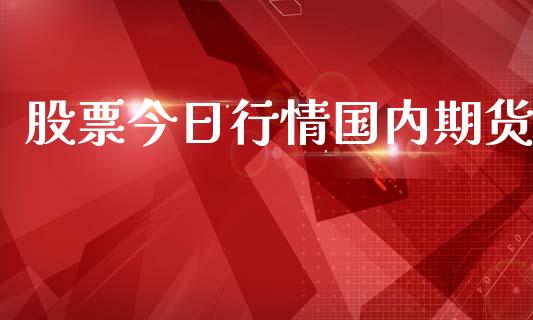 股票今日行情国内期货_https://www.lansai.wang_期货行情_第1张