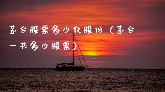 茅台股票多少亿股份（茅台一共多少股票）_https://www.lansai.wang_股票问答_第1张