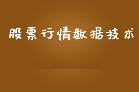 股票行情数据技术_https://www.lansai.wang_股票知识_第1张