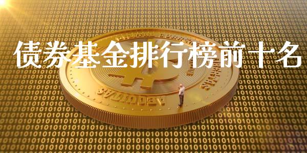债券基金排行榜前十名_https://www.lansai.wang_基金理财_第1张