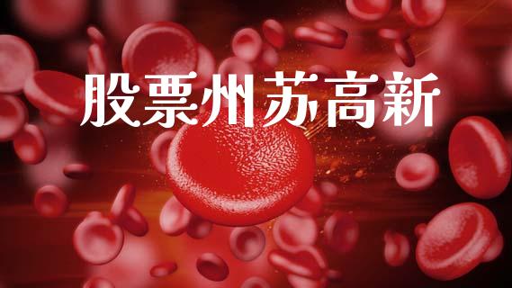 股票州苏高新_https://www.lansai.wang_期货行情_第1张