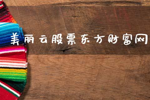 美丽云股票东方财富网_https://www.lansai.wang_恒生指数_第1张