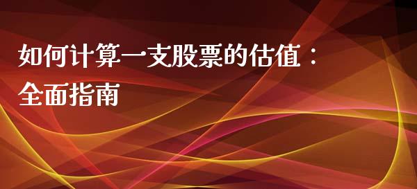 如何计算一支股票的估值：全面指南_https://www.lansai.wang_期货行情_第1张