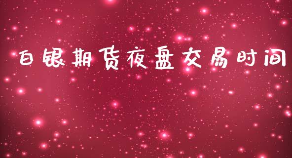 白银期货夜盘交易时间_https://www.lansai.wang_期货行情_第1张