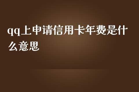 qq上申请信用卡年费是什么意思_https://www.lansai.wang_股票问答_第1张