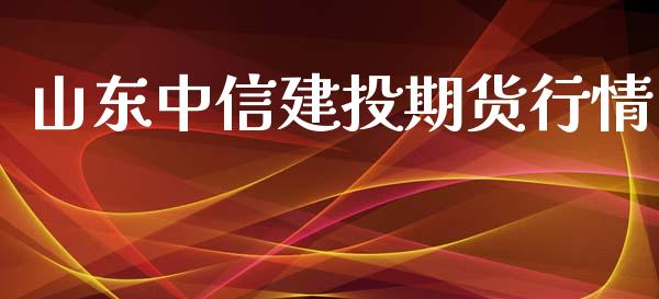 山东中信建投期货行情_https://www.lansai.wang_恒生指数_第1张