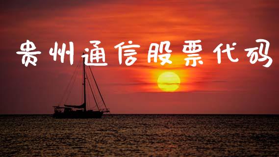贵州通信股票代码_https://www.lansai.wang_期货行情_第1张