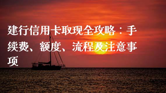 建行信用卡取现全攻略：手续费、额度、流程及注意事项_https://www.lansai.wang_股票知识_第1张