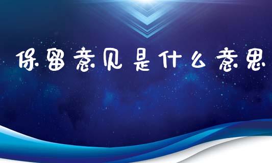 保留意见是什么意思_https://www.lansai.wang_期货行情_第1张