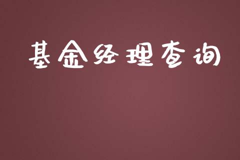 基金经理查询_https://www.lansai.wang_基金理财_第1张