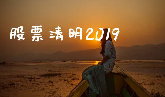 股票清明2019_https://www.lansai.wang_期货行情_第1张
