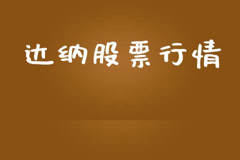 达纳股票行情_https://www.lansai.wang_股票知识_第1张