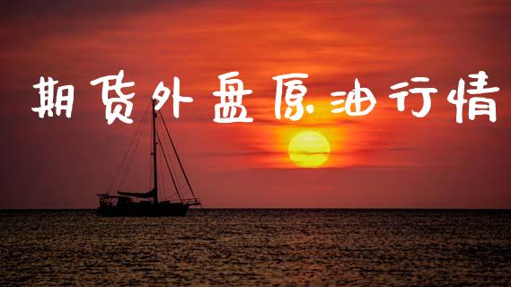 期货外盘原油行情_https://www.lansai.wang_期货行情_第1张