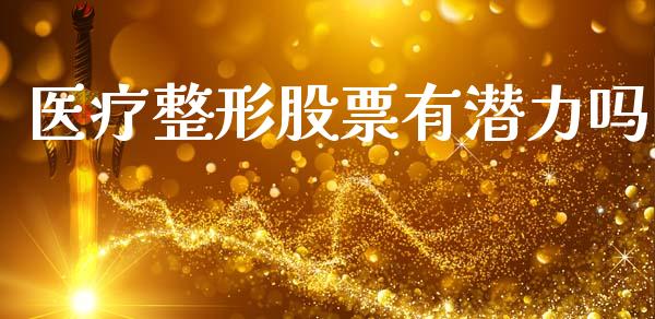 医疗整形股票有潜力吗_https://www.lansai.wang_恒生指数_第1张
