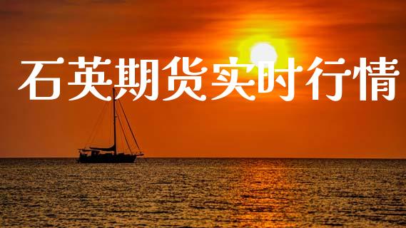 石英期货实时行情_https://www.lansai.wang_期货行情_第1张