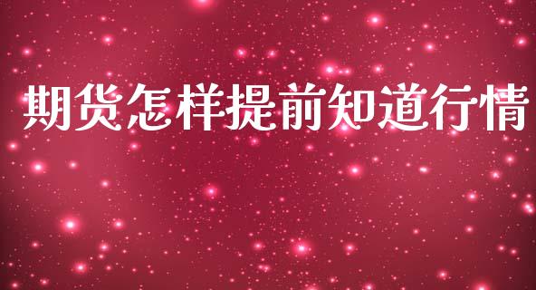 期货怎样提前知道行情_https://www.lansai.wang_期货资讯_第1张