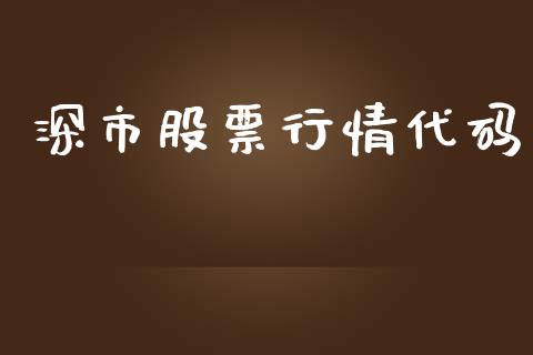 深市股票行情代码_https://www.lansai.wang_股票知识_第1张
