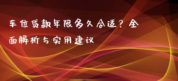 车位贷款年限多久合适？全面解析与实用建议_https://www.lansai.wang_期货资讯_第1张