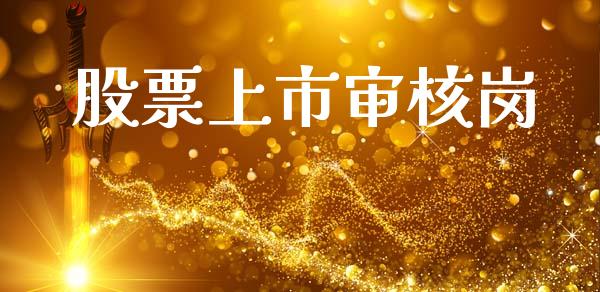 股票上市审核岗_https://www.lansai.wang_基金理财_第1张