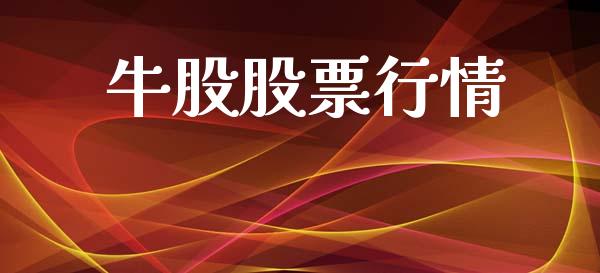 牛股股票行情_https://www.lansai.wang_股票知识_第1张