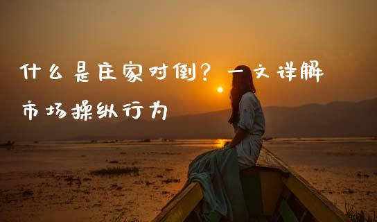 什么是庄家对倒？一文详解市场操纵行为_https://www.lansai.wang_股票知识_第1张
