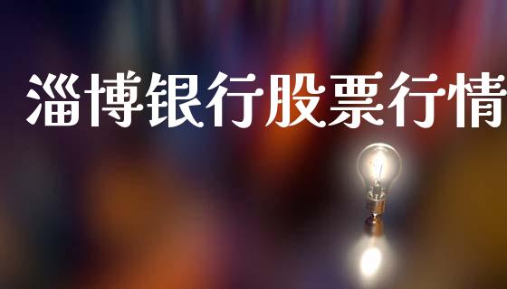淄博银行股票行情_https://www.lansai.wang_股票知识_第1张