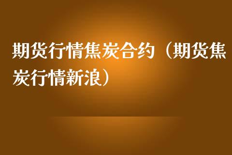 期货行情焦炭合约（期货焦炭行情新浪）_https://www.lansai.wang_恒生指数_第1张