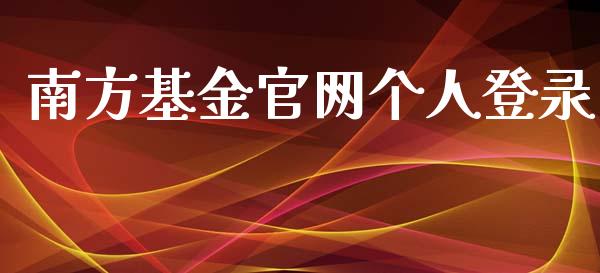 南方基金官网个人登录_https://www.lansai.wang_基金理财_第1张