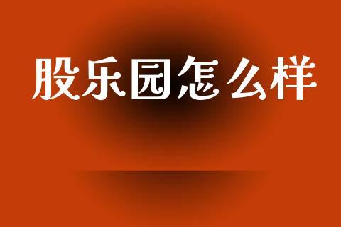 股乐园怎么样_https://www.lansai.wang_股票问答_第1张