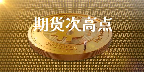 期货次高点_https://www.lansai.wang_基金理财_第1张