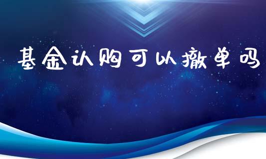 基金认购可以撤单吗_https://www.lansai.wang_基金理财_第1张