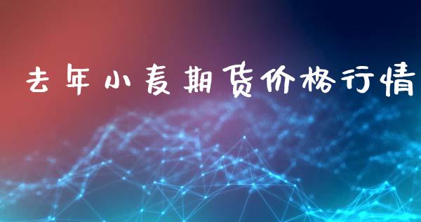 去年小麦期货价格行情_https://www.lansai.wang_未分类_第1张