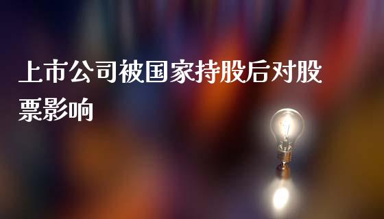 上市公司被国家持股后对股票影响_https://www.lansai.wang_期货行情_第1张