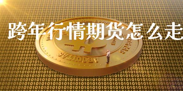 跨年行情期货怎么走_https://www.lansai.wang_恒生指数_第1张