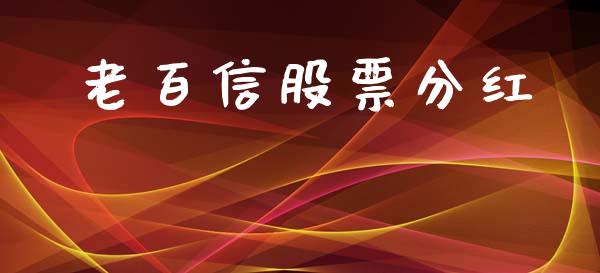 老百信股票分红_https://www.lansai.wang_期货资讯_第1张