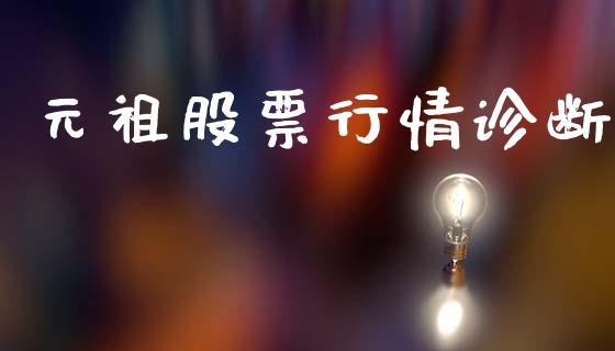 元祖股票行情诊断_https://www.lansai.wang_股票知识_第1张