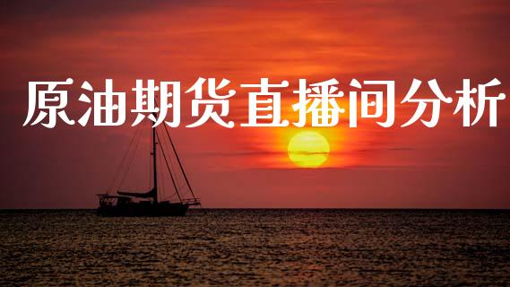 原油期货直播间分析_https://www.lansai.wang_期货直播_第1张