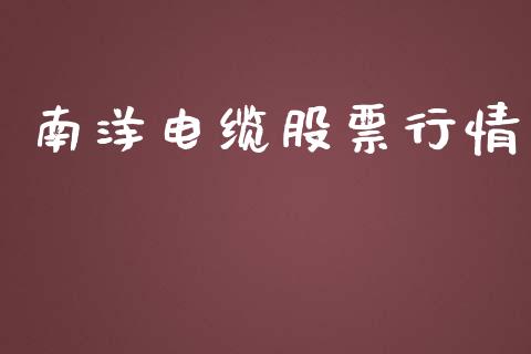 南洋电缆股票行情_https://www.lansai.wang_股票知识_第1张