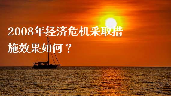 2008年经济危机采取措施效果如何？_https://www.lansai.wang_股票问答_第1张