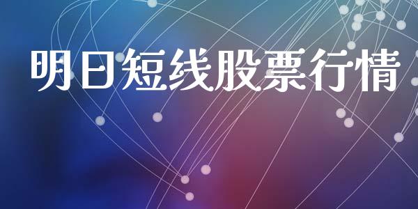 明日短线股票行情_https://www.lansai.wang_股票知识_第1张