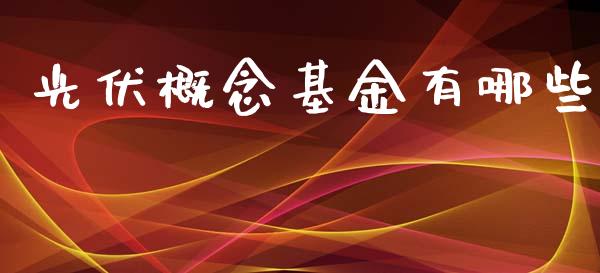 光伏概念基金有哪些_https://www.lansai.wang_基金理财_第1张