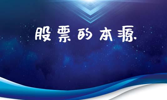 股票的本源_https://www.lansai.wang_恒生指数_第1张