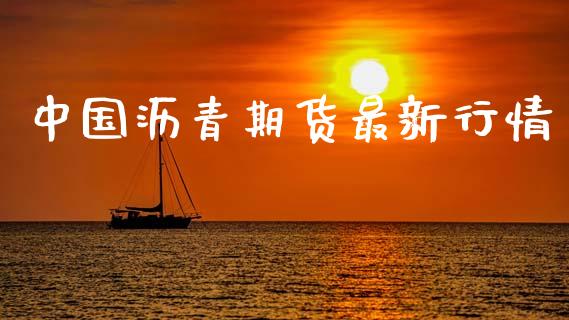 中国沥青期货最新行情_https://www.lansai.wang_恒生指数_第1张