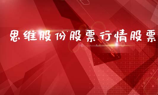 思维股份股票行情股票_https://www.lansai.wang_股票问答_第1张