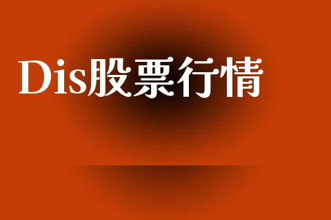 Dis股票行情_https://www.lansai.wang_恒生指数_第1张