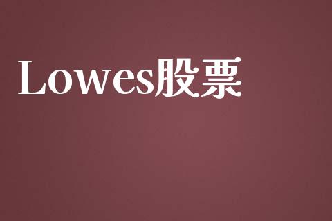 Lowes股票_https://www.lansai.wang_期货行情_第1张