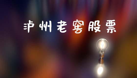 泸州老窖股票_https://www.lansai.wang_恒生指数_第1张