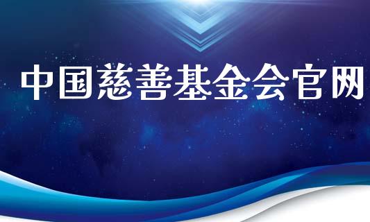 中国慈善基金会官网_https://www.lansai.wang_基金理财_第1张