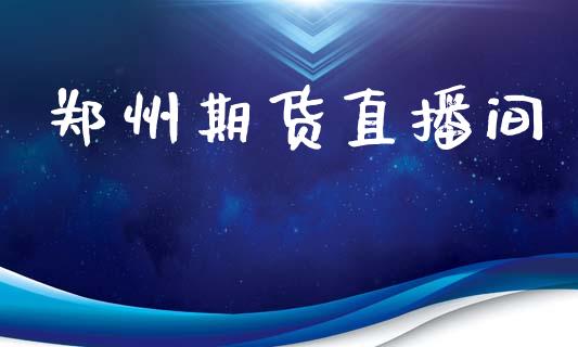 郑州期货直播间_https://www.lansai.wang_期货直播_第1张