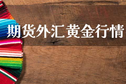 期货外汇黄金行情_https://www.lansai.wang_期货学院_第1张